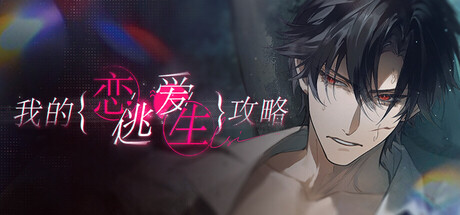 我的恋爱逃生攻略|恋桃(Love to Live)免安装中文版-87软件库|绿色软件+破解游戏下载站