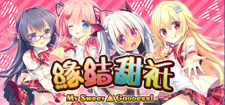 缘结甜祇 v1.00（~My Sweet Goddess~）免安装中文版-87软件库｜绿色软件+破解游戏下载站