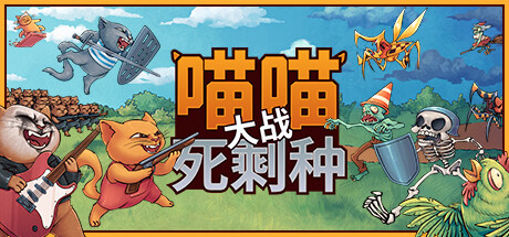 喵喵大战死剩种 Build.15494313（Cats on Duty）免安装中文版-87软件库｜绿色软件+破解游戏下载站