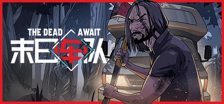 末日车队 Build.20202717（The Dead Await）免安装中文版-87软件库｜绿色软件+破解游戏下载站