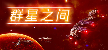 群星之间 Build.20268096（Between the Stars）免安装中文版