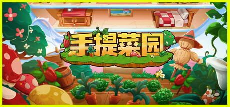 手提菜园 Build.19172510(Tiny Garden)免安装中文版-87软件库|绿色软件+破解游戏下载站