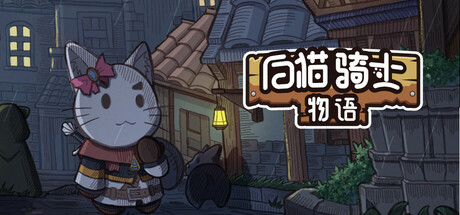 白猫骑士物语 v20250922(White Cat Knight)免安装中文版-87软件库|绿色软件+破解游戏下载站