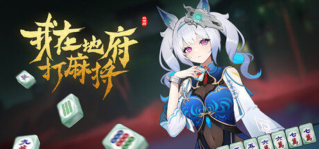 我在地府打麻将 v0.2.27（Demonic Mahjong）免安装中文版-87软件库｜绿色软件+破解游戏下载站