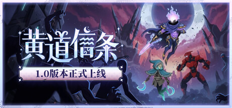 黄道信条 v20251005（Moon's Creed）免安装中文版-87软件库｜绿色软件+破解游戏下载站