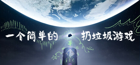 一个简单的扔垃圾游戏 v1.2.5（A Simple Garbage Sorting Game）免安装中文版-87软件库｜绿色软件+破解游戏下载站