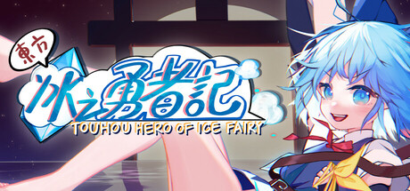 东方冰之勇者记 v20250929 全DLC 送修改器（Touhou Hero of Ice Fairy）免安装中文版-87软件库｜绿色软件+破解游戏下载站