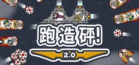 跑造砰!|奔跑吧,建设者!v2.1HF(Run Build Pew!)免安装中文版-87软件库|绿色软件+破解游戏下载站
