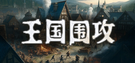 王国围攻 v1.0.1（Warlords Under Siege）免安装中文版-87软件库｜绿色软件+破解游戏下载站