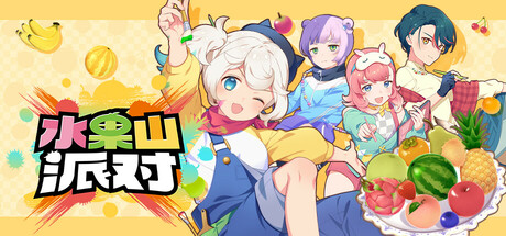水果山 派对 v0.8.0(Fruit Mountain Party)免安装中文版-87软件库|绿色软件+破解游戏下载站
