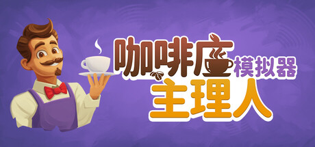 咖啡店主理人模拟器 v1.9.2（Cafe Market Simulator）免安装中文版-87软件库｜绿色软件+破解游戏下载站