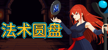 法术圆盘 v1.1.1(Spell Disk)免安装中文版-87软件库|绿色软件+破解游戏下载站