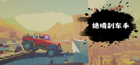 绝境刹车手 v1.00.0（No Brake No Gain）免安装中文版-87软件库｜绿色软件+破解游戏下载站
