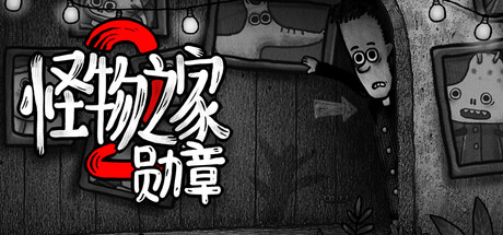 怪物之家2: 勋章(Dads Monster House 2 MEDAL)免安装中文版-87软件库|绿色软件+破解游戏下载站