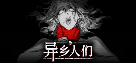 异乡人们 Build.20185516（ACCIDENTALLY）免安装中文版-87软件库｜绿色软件+破解游戏下载站