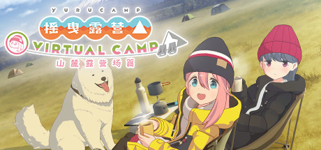 摇曳露营△ VIRTUAL CAMP ～山麓露营场篇～支持VR Build.6405837（Laid-Back Camp - Virtual - Fumoto Campsite）免安装中文版-87软件库｜绿色软件+破解游戏下载站