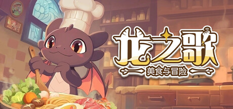 龙之歌:美食与冒险 v1.0.092402(Dragon Song Tavern Cozy and Adventure)免安装中文版-87软件库|绿色软件+破解游戏下载站