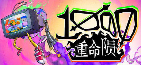 千重命陨 Build.20019227(1000 Deaths)免安装中文版-87软件库|绿色软件+破解游戏下载站