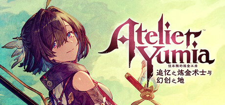 优米雅的炼金工房 ～追忆之炼金术士与幻创之地～ v1.0.5.1 送修改器（Atelier Yumia The Alchemist of Memories and the Envisioned Lan-87软件库｜绿色软件+破解游戏下载站