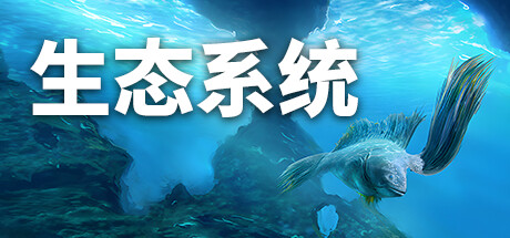 生态系统 v1.12(Ecosystem)免安装中文版-87软件库|绿色软件+破解游戏下载站