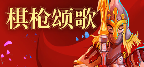 棋枪颂歌 v0.28.3（Spear Song）免安装中文版-87软件库｜绿色软件+破解游戏下载站