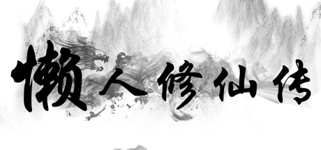 懒人修仙传 v1.1.11 免安装中文版-87软件库｜绿色软件+破解游戏下载站