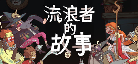 星陨传说：流浪者的故事 Build.20111240（Meteorfall Krumit's Tale）免安装中文版-87软件库｜绿色软件+破解游戏下载站