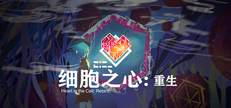 细胞之心:重生 v1.0.0(Heart in the Cell Rebirth)免安装中文版-87软件库|绿色软件+破解游戏下载站
