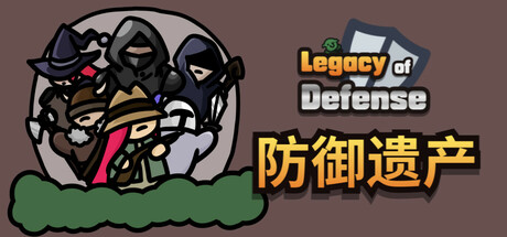 防御遗产 Build 20052867(Legacy of Defense)免安装中文版-87软件库|绿色软件+破解游戏下载站