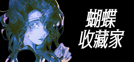 蝴蝶收藏家 Build.19460057（The Butterfly Collector）免安装中文版-87软件库｜绿色软件+破解游戏下载站