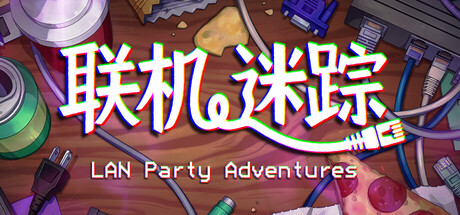 联机迷踪 Build.20034190（LAN Party Adventures）免安装中文版-87软件库｜绿色软件+破解游戏下载站