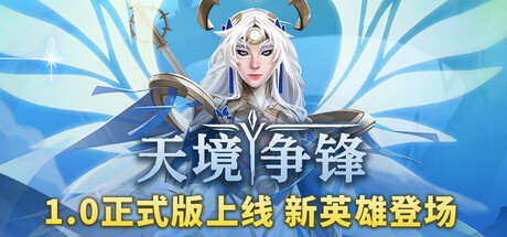 天境争锋 v1.0正式版（Skygard Arena）免安装中文版-87软件库｜绿色软件+破解游戏下载站