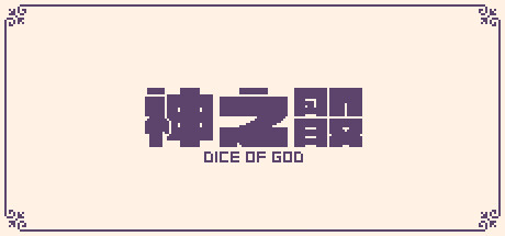神之骰 Build 13245248(Dice of God)免安装中文版-87软件库|绿色软件+破解游戏下载站