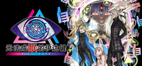 无法成眠的伊达键：梦境档案 v1.0.1（No Sleep For Kaname Date - From AI THE SOMNIUM FILES）免安装中文版-87软件库｜绿色软件+破解游戏下载站