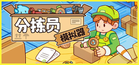 分拣员模拟器 v1.0.9（Ship，Inc.）免安装中文版-87软件库｜绿色软件+破解游戏下载站