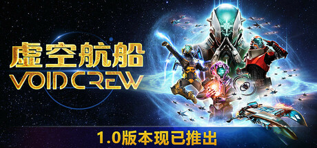 虚空航船 v1.1.4.0909153506 单机+联机(Void Crew)免安装中文版-87软件库|绿色软件+破解游戏下载站