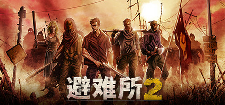 避难所|庇护所1+2 v1.2.15(Sheltered 2)免安装中文版-87软件库|绿色软件+破解游戏下载站