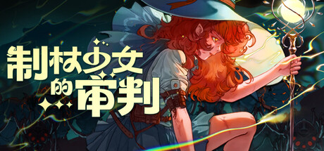 制杖少女的审判 Build.19931329(Wandness WandCraft Survivor)免安装中文版-87软件库|绿色软件+破解游戏下载站