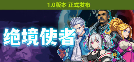 绝境使者 Build.19954268 全DLC(TimeTreker)免安装中文版-87软件库|绿色软件+破解游戏下载站