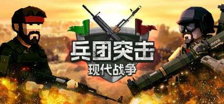 兵团突击：现代战争 v20250913（Operation Polygon Storm）免安装中文版-87软件库｜绿色软件+破解游戏下载站