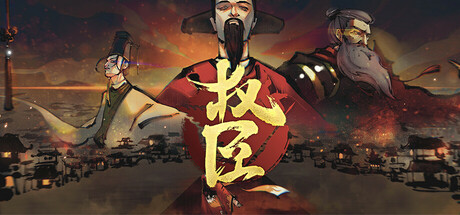 权臣 Build.19956029（The Minister）免安装中文版-87软件库｜绿色软件+破解游戏下载站