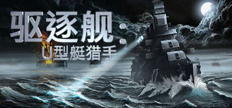 驱逐舰:U型艇猎手 v1.0.13(Destroyer: The U-Boat Hunter)免安装中文版-87软件库|绿色软件+破解游戏下载站