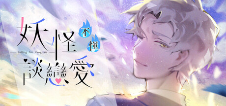 妖怪不懂谈恋爱 Build.17935405（Falling for Yaoguais）免安装中文版-87软件库｜绿色软件+破解游戏下载站