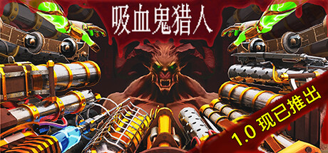 吸血鬼猎人 Build.19824971(Vampire Hunters)免安装中文版-87软件库|绿色软件+破解游戏下载站