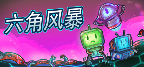 六角风暴 Build.19831816（Hex Blast）免安装中文版-87软件库｜绿色软件+破解游戏下载站