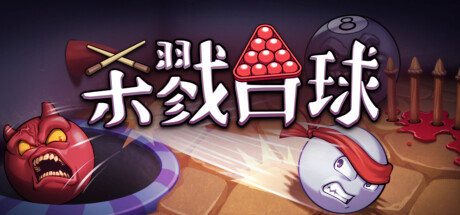 杀戮台球 Build.19900531（Rack and Slay）免安装中文版-87软件库｜绿色软件+破解游戏下载站