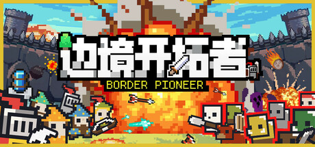边境开拓者 Build.19881292（border pioneer）免安装中文版-87软件库｜绿色软件+破解游戏下载站