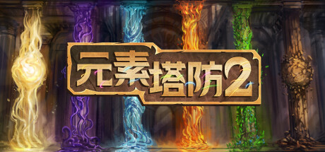 元素塔防2 v1.9.5（Element TD 2 - Tower Defense）免安装中文版-87软件库｜绿色软件+破解游戏下载站