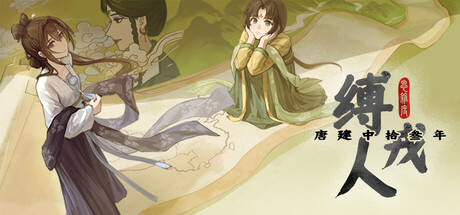 缚戎人：唐建中十三年 v1.0 免安装中文版-87软件库｜绿色软件+破解游戏下载站