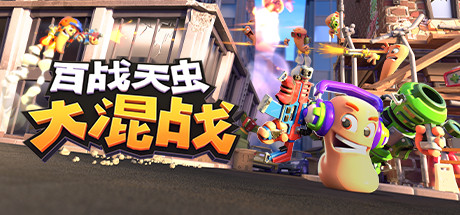 百战天虫：大混战 v2016.748356 单机+联机（Worms Rumble）免安装中文版-87软件库｜绿色软件+破解游戏下载站